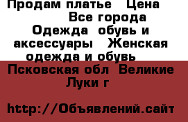 Продам платье › Цена ­ 1 200 - Все города Одежда, обувь и аксессуары » Женская одежда и обувь   . Псковская обл.,Великие Луки г.